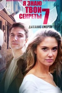 постер сериала «Я знаю твои секреты 7 сезон. Дыхание смерти»