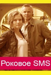 постер сериала «Роковое СМС»