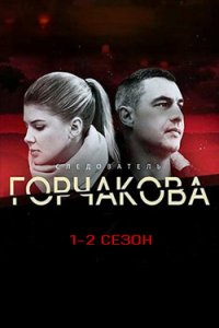 постер сериала «Следователь Горчакова 1-2 сезон»