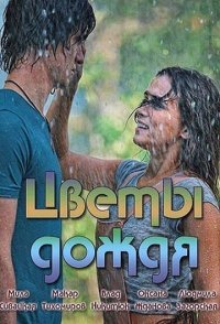 постер сериала «Цветы дождя»