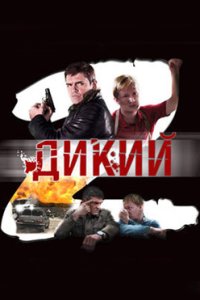постер сериала «Дикий 2 сезон»