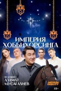 постер шоу «Империя Хоббихорсинга»