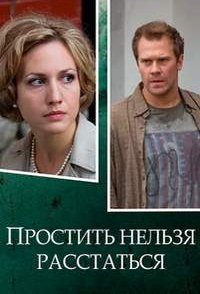 постер сериала «Простить нельзя расстаться»