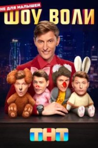 постер шоу «Шоу Воли»
