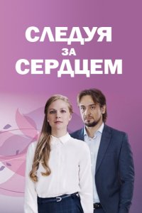 Следуя за сердцем смотреть сериал