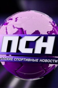 постер шоу «Плохие спортивные новости»