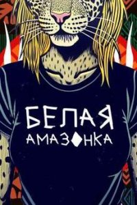 постер шоу «Белая Амазонка 1-2 сезон»