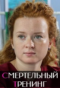 постер сериала «Смертельный тренинг»