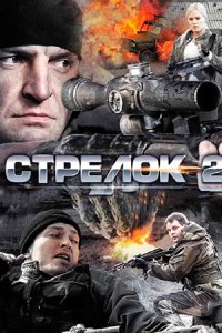 постер сериала «Стрелок 2 сезон»
