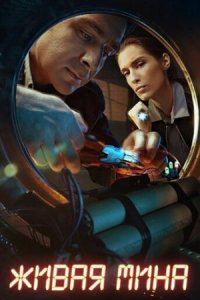 постер сериала «Живая мина»