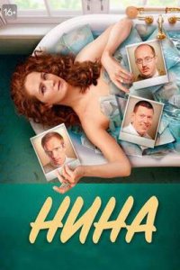 постер сериала «Нина»