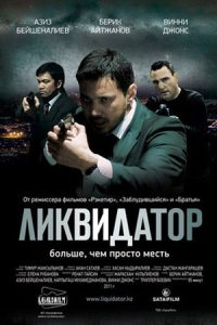 постер «Ликвидатор»