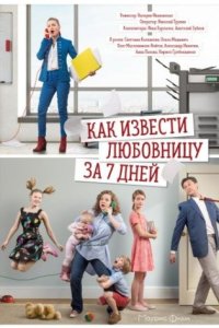 постер сериала «Как извести любовницу за 7 дней»