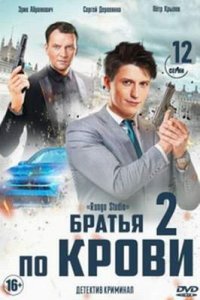 постер сериала «Братья по крови 2 сезон»