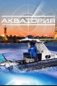 постер сериала «Акватория»