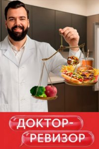 постер шоу «Доктор-Ревизор»