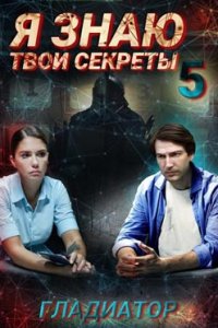 постер сериала «Я знаю твои секреты 5. Гладиатор»