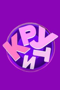 постер шоу «Крути»