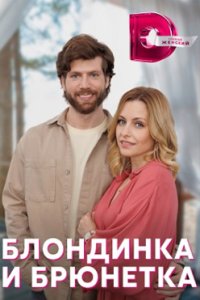 постер сериала «Блондинка и брюнетка»