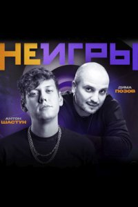 постер шоу «Неигры»