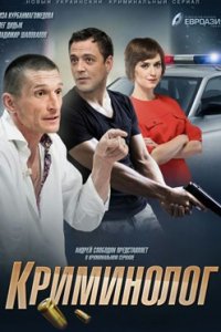 постер сериала «Криминолог»