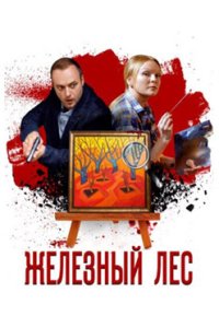 постер сериала «Железный лес»