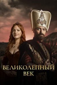 постер сериала «Великолепный век 1 сезон»