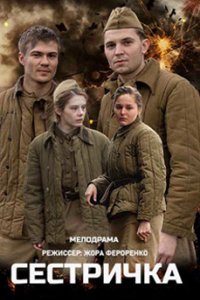 постер сериала «Сестричка»