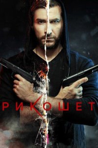 постер сериала «Рикошет»