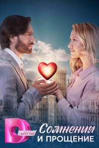 постер сериала «Сомнения и прощение»