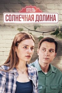 постер сериала «Отель "Солнечная долина"»