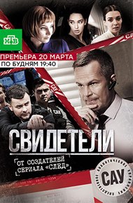 постер сериала «Свидетели»