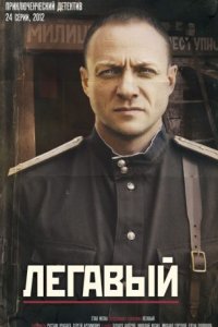постер сериала «Легавый 1-2 сезон»