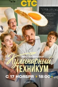 постер сериала «Кулинарный техникум»