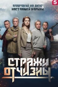 постер сериала «Стражи Отчизны»