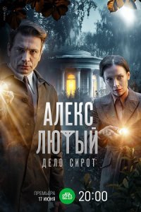 постер сериала «Алекс Лютый 3. Дело сирот»
