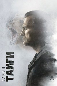 постер сериала «Закон Тайги»
