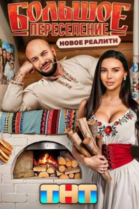 постер шоу «Большое переселение»