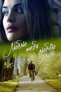 постер сериала «Люблю тебя любую»