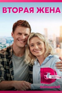 постер сериала «Вторая жена»