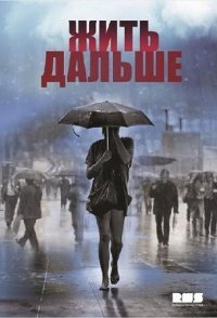 постер сериала «Жить дальше»