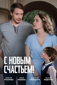 постер сериала «С новым счастьем!»