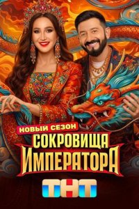 Сокровища императора 3 сезон смотреть шоу