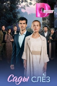 Сады слёз смотреть сериал