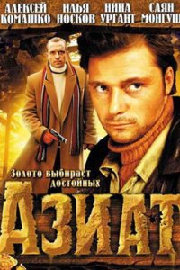 постер сериала «Азиат»