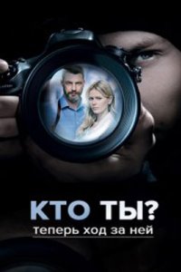 постер сериала «Кто ты?»