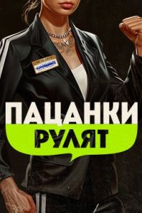 постер шоу «Пацанки рулят»