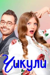 постер шоу «Чикули 1-2 сезон»