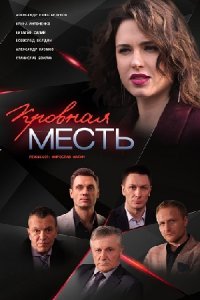 постер сериала «Кровная месть»