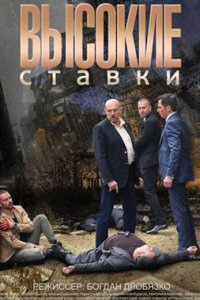 постер сериала «Высокие ставки»